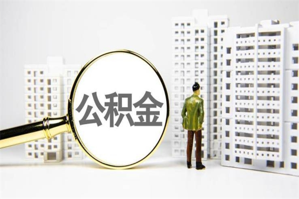公积金新一轮调整来了-乌海公积金代办平台