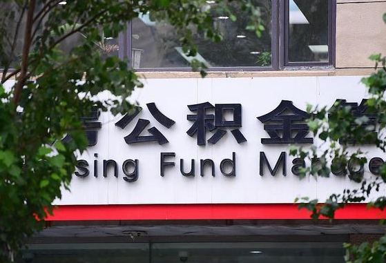 公积金信贷-乌海公积金代办平台