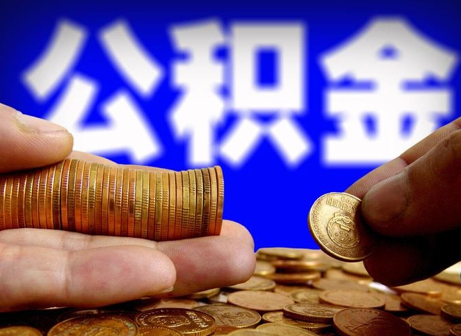 公积金是一定要交的吗-乌海公积金代办平台